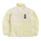 着る文字屋の大使 Boa Fleece Jacket