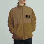 薪活倶楽部の薪活やろうぜ！ Boa Fleece Jacket