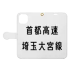 マヒロの首都高速埼玉大宮線 手帳型スマホケースを開いた場合(外側)