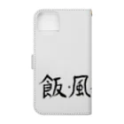 豊風本舗の飯・風呂・寝る Book-Style Smartphone Case :back