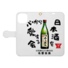 kazu_gの日本酒を心から愛する会！（淡色用） 手帳型スマホケースを開いた場合(外側)