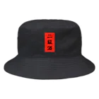 にくまん子の二級酒 Bucket Hat