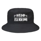 鯨井雑貨店の戒掉互联网（インターネットやめろ） Bucket Hat