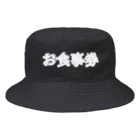 地獄の沙汰屋さんのお食事券(白陰影透過)服 Bucket Hat