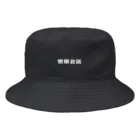 黒帯ストアの黒帯会議ステッカーロゴグッズ Bucket Hat