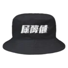 SANKAKU DESIGN STOREの光の速度で上がる尿酸値。 白 Bucket Hat