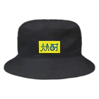 「ことばあそび」の焼酎 Bucket Hat