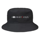 Goodbye, peaceful life.の為食麺麭在唯漢字斤於現代 Bucket Hat