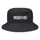 ﾁﾙﾁﾙの無限的我(白) Bucket Hat