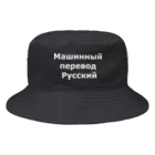 機械翻訳ロシア語のМашинный перевод Русский Bucket Hat