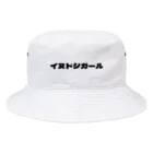 いぬどしの会のイヌドシガール Bucket Hat