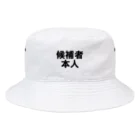 通信エラーが発生しましたと見せかけて発生はしていないの候補者本人 Bucket Hat