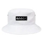 レトロゲーム・ファミコン文字Tシャツ-レトロゴ-のぬののふく 黒ボックスロゴ Bucket Hat