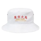 クロスバー直撃 渡邊センスのお店のTOKYO BUNCHOU Bucket Hat