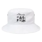 ochiko428のパチンカスの戒め Bucket Hat