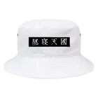 昼寝天國 / Parasio de Siestaの昼寝天國（Black / horizontal） Bucket Hat