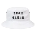 マヒロの首都高速都心環状線 Bucket Hat