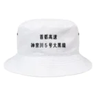 マヒロの首都高速神奈川５号大黒線 Bucket Hat