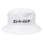 KATAKANAの「ビビッと」シリーズ【ビューティーババア】(黒) Bucket Hat