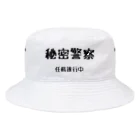 ささかめの秘密警察･任務遂行中 Bucket Hat