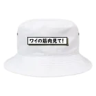 なまごめのワイの筋肉見て！ Bucket Hat