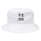 chitonの愛国禁酒 Bucket Hat