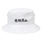 招福堂 玉屋の飛騨高山ロゴ Bucket Hat