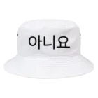 한글팝-ハングルポップ-HANGEUL POP-の아니요-アニヨ- -いいえ- Bucket Hat