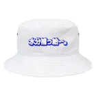 わんこの水分補っ給〜。 Bucket Hat