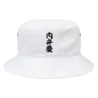 文字野郎の内弁慶 Bucket Hat