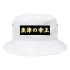 CITIESの魚津の帝王 Bucket Hat