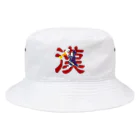 The Cat who.... suzuriの漢 Bucket Hat