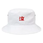 筆文字屋  照のシリーズ涼 Bucket Hat