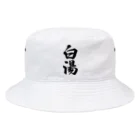 着る文字屋の白湯 Bucket Hat