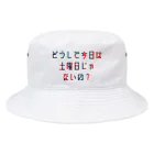 星野さん家の平日を嘆く Bucket Hat