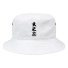 着る文字屋の玄米茶 Bucket Hat