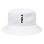 着る文字屋のそば焼酎 Bucket Hat