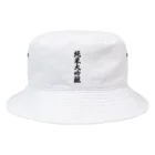 着る文字屋の純米大吟醸 Bucket Hat