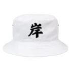 着る文字屋の岸 Bucket Hat