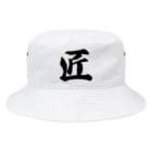 着る文字屋の匠 Bucket Hat