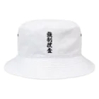 着る文字屋の強制捜査 Bucket Hat