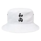 着る文字屋の和尚 Bucket Hat