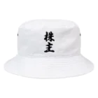 着る文字屋の株主 Bucket Hat