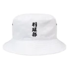 着る文字屋の羽球部（バドミントン部） Bucket Hat