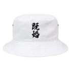 着る文字屋の既婚 Bucket Hat