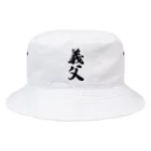 着る文字屋の義父 Bucket Hat