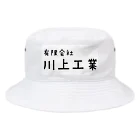 カレー部のお店の世界の川上工業 Bucket Hat