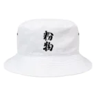 着る文字屋の粉物 Bucket Hat