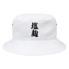 着る文字屋の塩麹 Bucket Hat