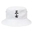 着る文字屋の三女 Bucket Hat